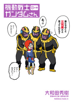 機動戦士ガンダムさん 22巻