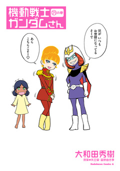 機動戦士ガンダムさん 23巻