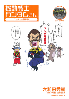 機動戦士ガンダムさん ニッポン☆再発見 1巻