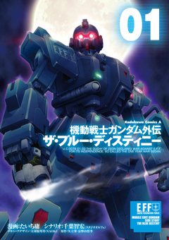 機動戦士ガンダム外伝 ザ・ブルー・ディスティニー 1巻