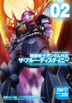 機動戦士ガンダム外伝 ザ・ブルー・ディスティニー 2巻
