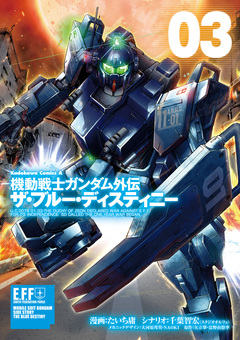 機動戦士ガンダム外伝 ザ・ブルー・ディスティニー 3巻