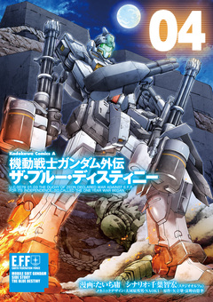 機動戦士ガンダム外伝 ザ・ブルー・ディスティニー 4巻