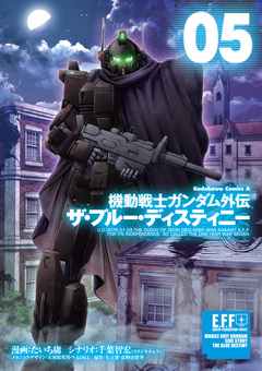 機動戦士ガンダム外伝 ザ・ブルー・ディスティニー 5巻