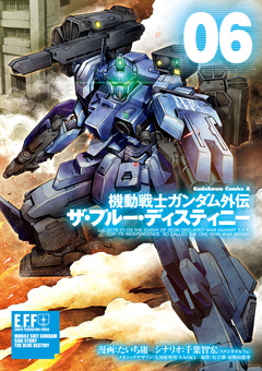 機動戦士ガンダム外伝 ザ・ブルー・ディスティニー 6巻