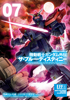 機動戦士ガンダム外伝 ザ・ブルー・ディスティニー 7巻