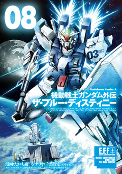 機動戦士ガンダム外伝 ザ・ブルー・ディスティニー 8巻