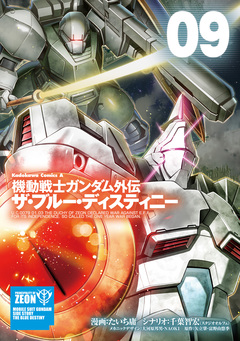 機動戦士ガンダム外伝 ザ・ブルー・ディスティニー 9巻
