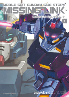 機動戦士ガンダム外伝 ミッシングリンク 1巻