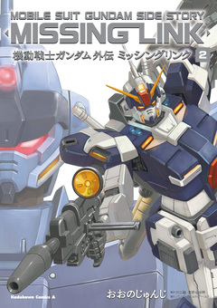 機動戦士ガンダム外伝 ミッシングリンク 2巻