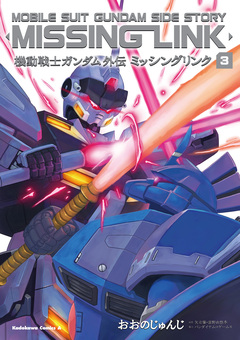 機動戦士ガンダム外伝 ミッシングリンク 3巻