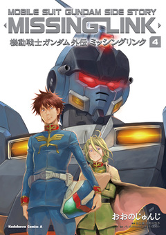 機動戦士ガンダム外伝 ミッシングリンク 4巻