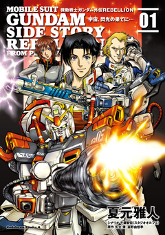 機動戦士ガンダム外伝REBELLION 宇宙、閃光の果てに… 1巻