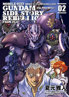 機動戦士ガンダム外伝REBELLION 宇宙、閃光の果てに… 2巻