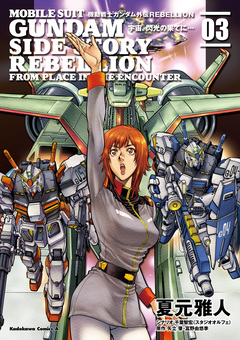 機動戦士ガンダム外伝REBELLION 宇宙、閃光の果てに… 3巻