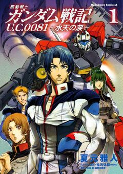 機動戦士ガンダム戦記 U.C.0081―水天の涙― 1巻