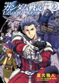 機動戦士ガンダム戦記 U.C.0081―水天の涙― 2巻