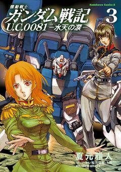 機動戦士ガンダム戦記 U.C.0081―水天の涙― 3巻