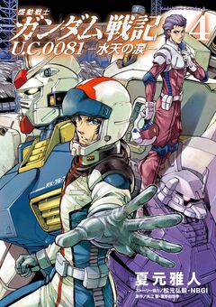 機動戦士ガンダム戦記 U.C.0081―水天の涙― 4巻