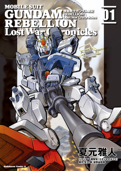 機動戦士ガンダム戦記REBELLION Lost War Chronicles 1巻