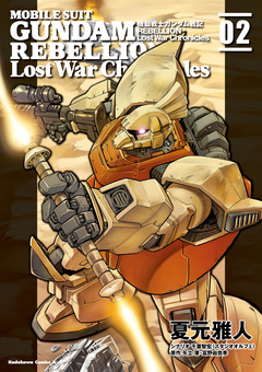 機動戦士ガンダム戦記REBELLION Lost War Chronicles 2巻