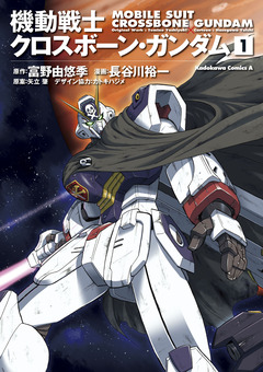 機動戦士クロスボーン・ガンダム 1巻