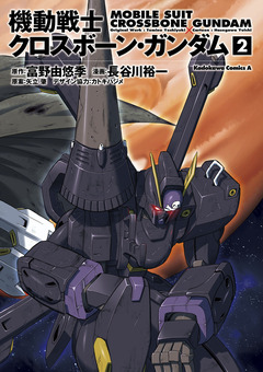 機動戦士クロスボーン・ガンダム 2巻