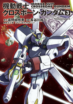 機動戦士クロスボーン・ガンダム 3巻