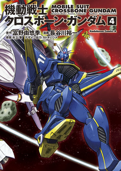 機動戦士クロスボーン・ガンダム 4巻