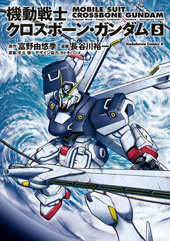 機動戦士クロスボーン・ガンダム 5巻