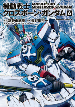 機動戦士クロスボーン・ガンダム 6巻