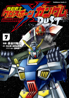 機動戦士クロスボーン・ガンダム DUST 7巻