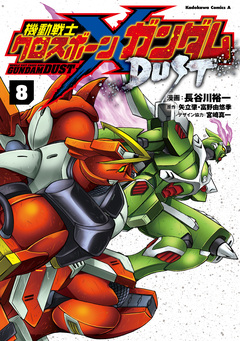 機動戦士クロスボーン・ガンダム DUST 8巻