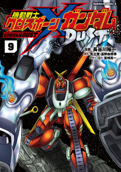 機動戦士クロスボーン・ガンダム DUST 9巻