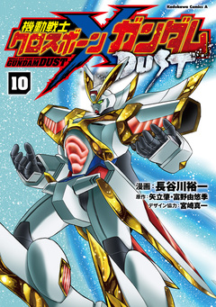 機動戦士クロスボーン・ガンダム DUST 10巻