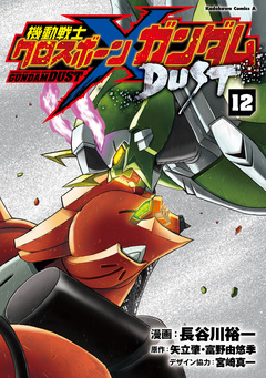 機動戦士クロスボーン・ガンダム DUST 12巻
