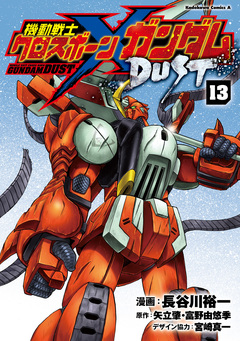 機動戦士クロスボーン・ガンダム DUST 13巻