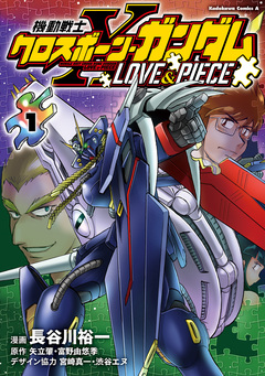 機動戦士クロスボーン・ガンダム LOVE&PIECE 1巻