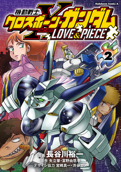 機動戦士クロスボーン・ガンダム LOVE&PIECE 2巻