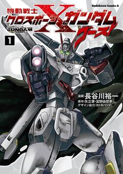機動戦士クロスボーン・ガンダム ゴースト 1巻