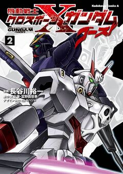 機動戦士クロスボーン・ガンダム ゴースト 2巻