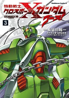 機動戦士クロスボーン・ガンダム ゴースト 3巻