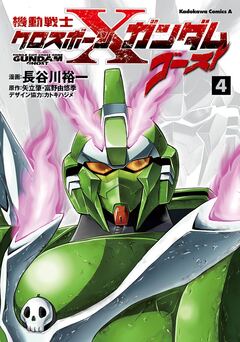 機動戦士クロスボーン・ガンダム ゴースト 4巻