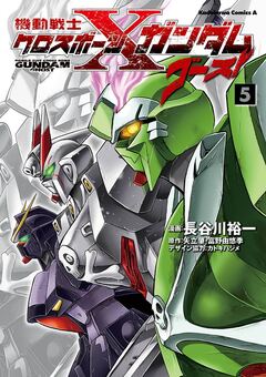 機動戦士クロスボーン・ガンダム ゴースト 5巻