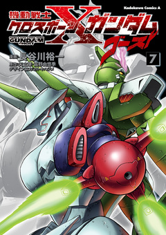 機動戦士クロスボーン・ガンダム ゴースト 7巻