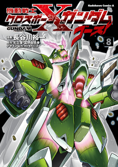 機動戦士クロスボーン・ガンダム ゴースト 8巻