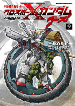 機動戦士クロスボーン・ガンダム ゴースト 9巻