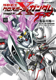 機動戦士クロスボーン・ガンダム ゴースト 10巻