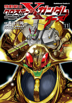 機動戦士クロスボーン・ガンダム ゴースト 11巻