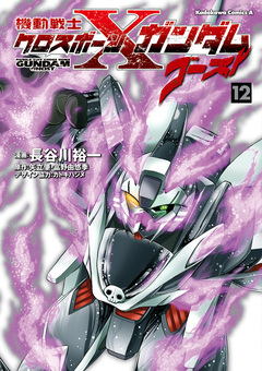 機動戦士クロスボーン・ガンダム ゴースト 12巻